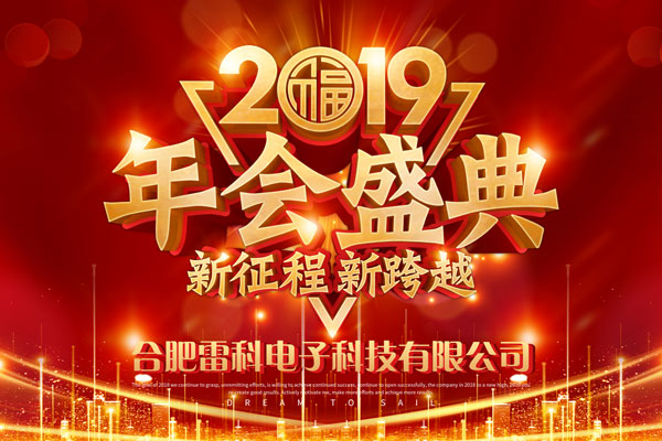 合肥雷科電子2018年度頒獎(jiǎng)盛典暨2019年度迎春晚會(huì)隆重舉行